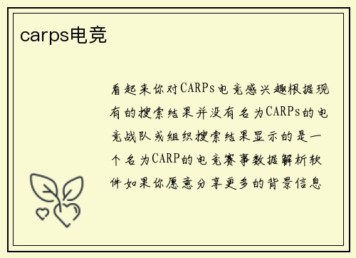 carps电竞