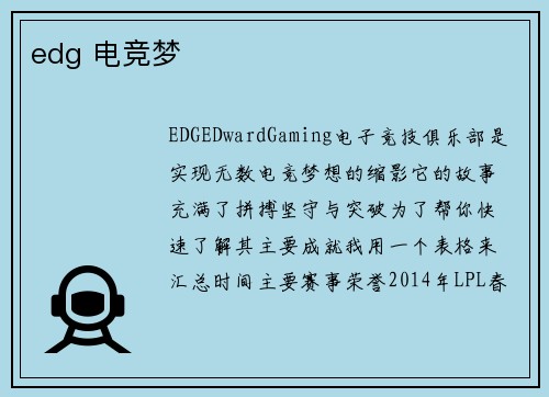 edg 电竞梦