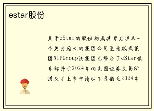 estar股份