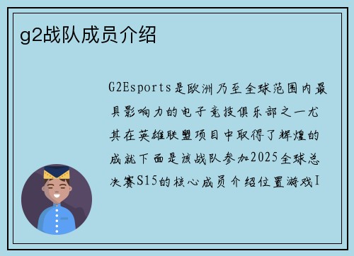 g2战队成员介绍