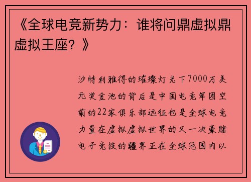 《全球电竞新势力：谁将问鼎虚拟鼎虚拟王座？》