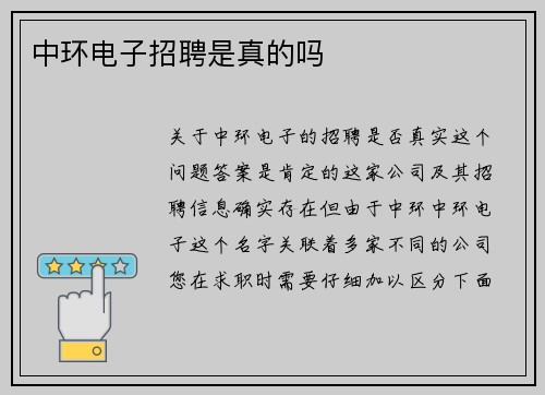 中环电子招聘是真的吗