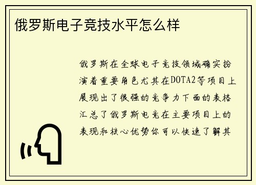 俄罗斯电子竞技水平怎么样