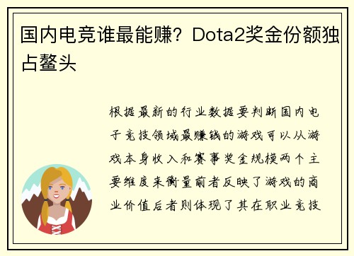国内电竞谁最能赚？Dota2奖金份额独占鳌头