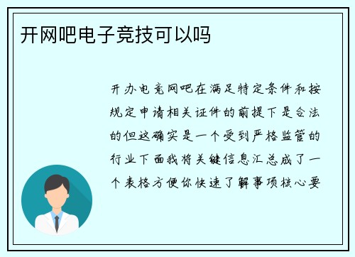开网吧电子竞技可以吗